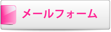 お問合わせフォーム