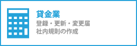 貸金業（登録・更新・変更届け）