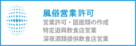 風俗・風営法（許可・図面作成）