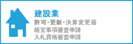 建設業許可、更新、入札資格審査申請）