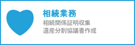 相続業務（書類作成、調査）