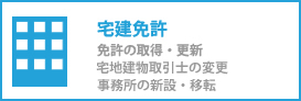 宅建免許（免許の取得更新）