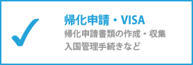 帰化申請（書類作成、入国管理手続き）