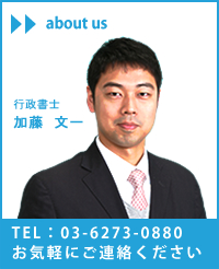 行政書士加藤文一
