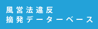 風営法違反摘発データーベース