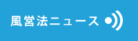 風営法ニュース