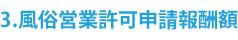 風俗営業許可申請報酬額・料金・費用一覧表