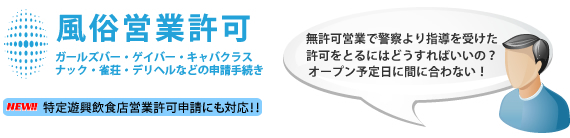 キャバクラ/スナック/バーなど風俗営業許可（図面類の作成など）無許可営業で警察から指導を受けた。風営法許可認可