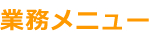 業務メニュー