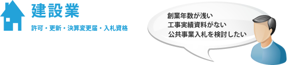 建設業許可、更新、決算変更届、入札資格（新宿区）