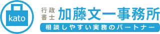 行政書士加藤文一事務所