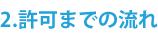 許可登録までの流れ