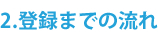登録までの流れ