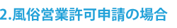 風俗営業許可申請の場合