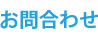 お問合わせ