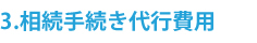 相続業務報酬額