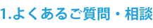 よくある質問、相談