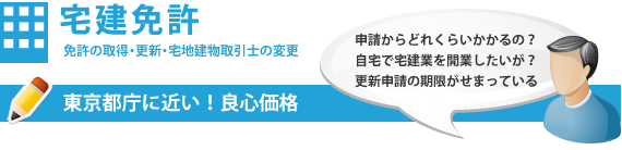 免許の取得・更新・主任者の変更